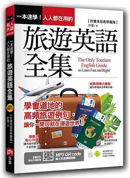 一本速學 人人都在用的旅遊英語全集