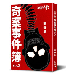 危險人物奇案事件簿vol. 2 (作者親簽本) (危險人物奇案事件簿系列)(翁靜晶作品) | 翁靜晶