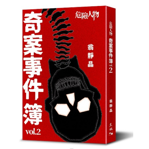 危險人物奇案事件簿vol. 2 (作者親簽本) (危險人物奇案事件簿系列)(翁靜晶作品) | 翁靜晶