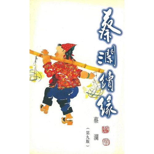 蔡瀾續緣(蔡瀾系列) | 蔡瀾