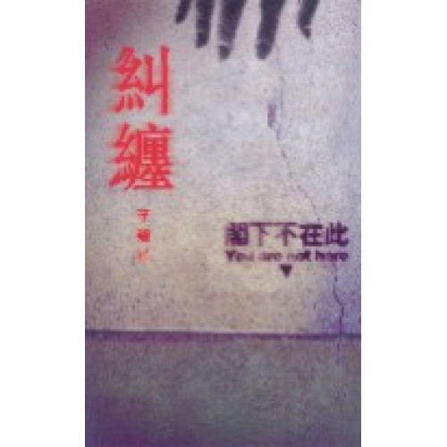 糾纏(李碧華作品 11) | 李碧華