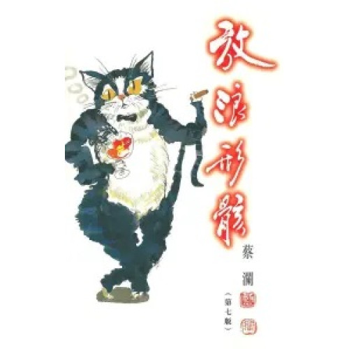 放浪形骸(蔡瀾系列) | 蔡瀾