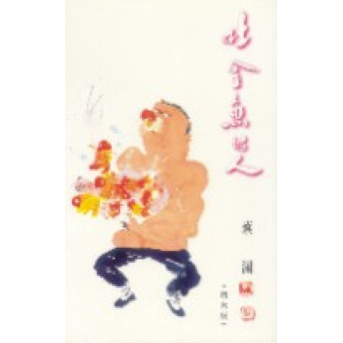 吐金魚的人(蔡瀾系列) | 蔡瀾