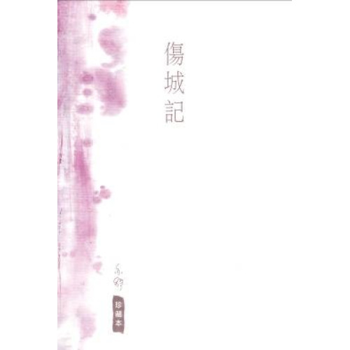 亦舒珍藏本 7 傷城記(珍藏本) | 亦舒