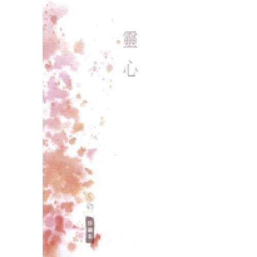 亦舒珍藏本 13 靈心(珍藏本) | 亦舒