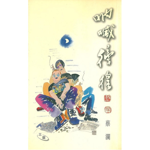 吶喊,彷徨(蔡瀾系列) | 蔡瀾