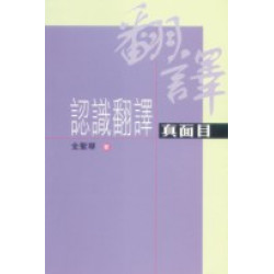 認識翻譯真面目 | 金聖華