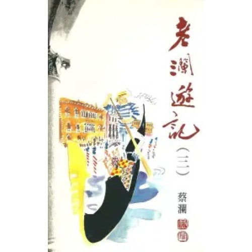 老瀾遊記 (三)(蔡瀾系列) | 蔡瀾