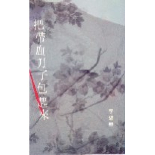 把帶血刀子包起來(李碧華作品 61) | 李碧華
