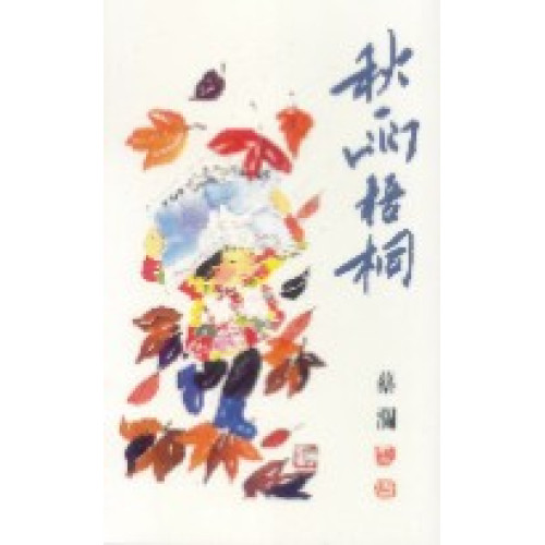 秋雨梧桐(蔡瀾系列) | 蔡瀾