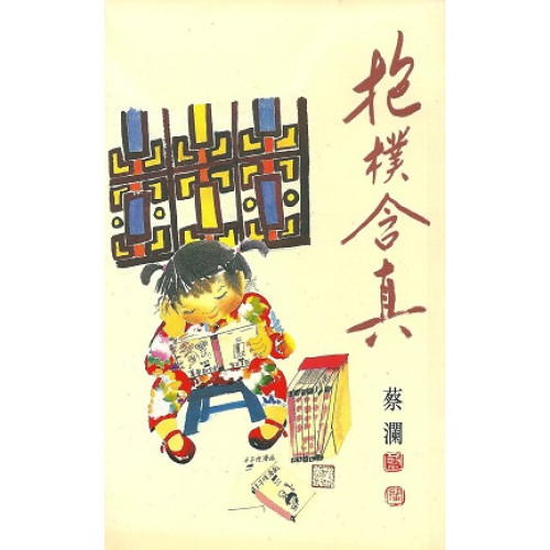 抱樸含真(蔡瀾系列) | 蔡瀾