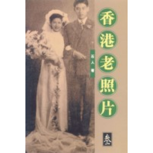 香港老照片 3 | 石人