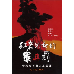 紅岩兒女的罪與罰--中共地下黨人之厄運 | 何燕凌等編著