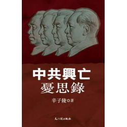 中共興亡憂思錄 | 辛子陵