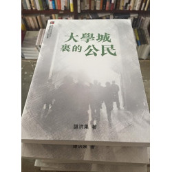 大學城裏的公民 | 諶洪果