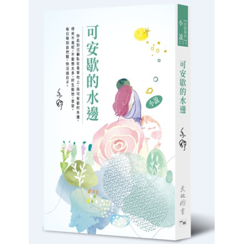 可安歇的水邊(亦舒系列 336) | 亦舒