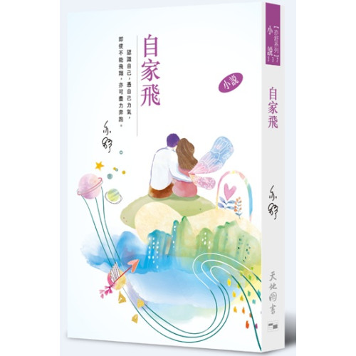自家飛(亦舒系列 337) | 亦舒