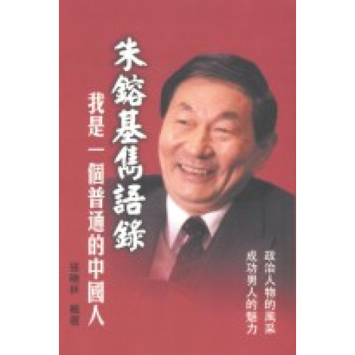 朱鎔基雋語錄——我是一個普通的中國人 | 張曉林