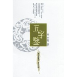 五字鑒(傳統蒙學叢書) | 李廷機