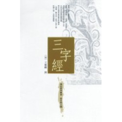 三字經(傳統蒙學叢書) | 王應麟