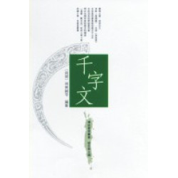 千字文(傳統蒙學叢書) | 周興嗣等