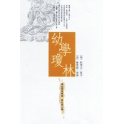 幼學瓊林(傳統蒙學叢書) | 程登吉 鄒聖脈