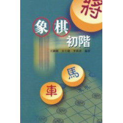 象棋初階 | 王國棟等