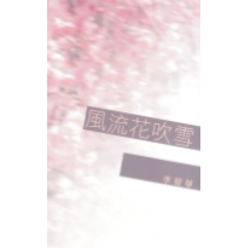 風流花吹雪(李碧華作品 66) | 李碧華