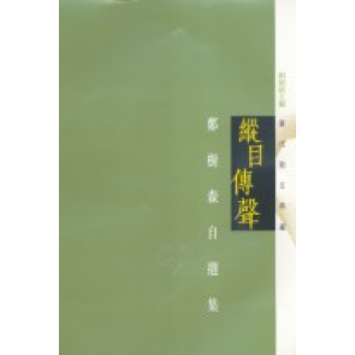 縱目傳聲--鄭樹森自選集(當代散文典藏(劉紹銘主編)) | 鄭樹森