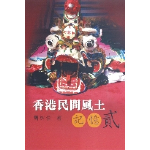 香港民間風土記憶 (二) | 周樹佳