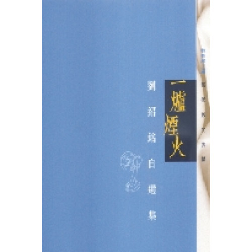 一爐煙火--劉紹銘自選集(平裝) | 劉紹銘