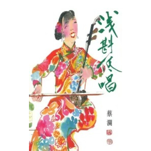 淺斟低唱(蔡瀾系列) | 蔡瀾