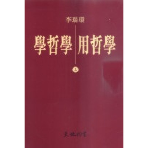 學哲學用哲學(平裝)(上下) | 李瑞環