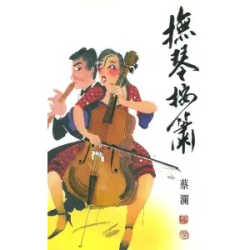 撫琴按蕭(蔡瀾系列) | 蔡瀾