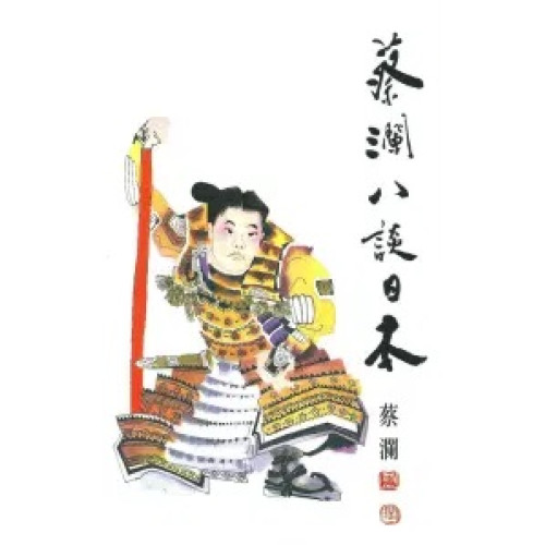 蔡瀾八談日本(蔡瀾系列) | 蔡瀾