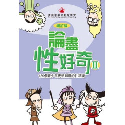 論盡性好奇II──139個青少年更想知道的性常識（增訂版） | 香港家庭計劃指導會