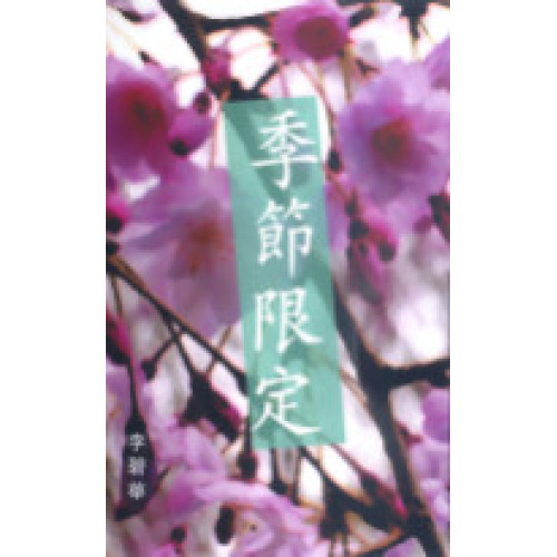 季節限定(李碧華作品 76) | 李碧華