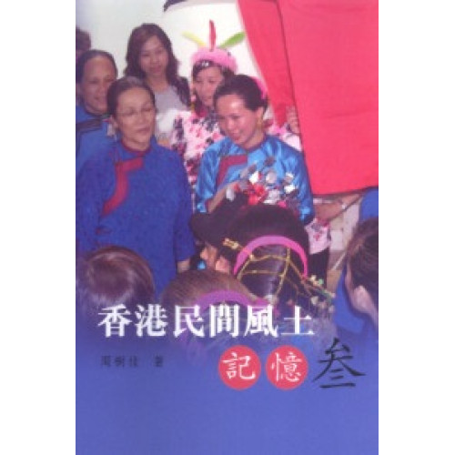 香港民間風土記憶 (三) | 周樹佳