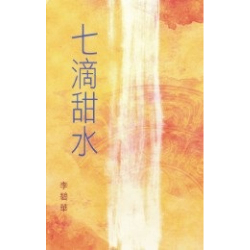 七滴甜水(李碧華作品 79) | 李碧華