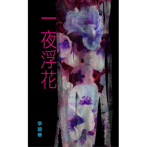 一夜浮花(李碧華作品 80) | 李碧華