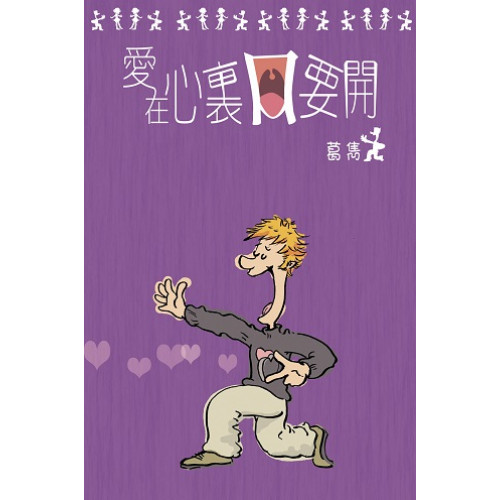 愛在心里口要開(葛雋作品系列) | 葛雋