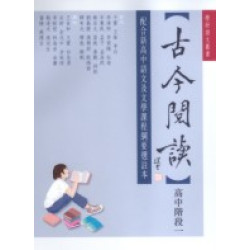 古今閱讀--高中階段一 | 楊健思等