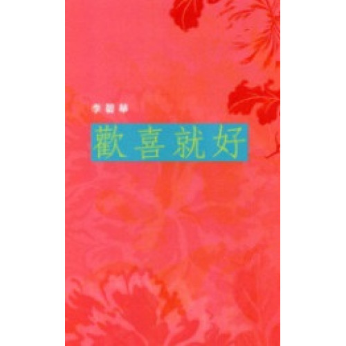 歡喜就好(李碧華作品 85) | 李碧華