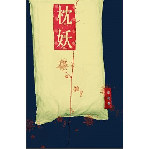 枕妖(李碧華作品 84) | 李碧華