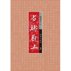 名聯觀止(上下冊)(新修增補版) | 梁羽生