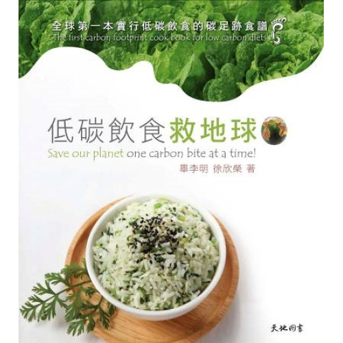 低碳飲食救地球 | 畢李明、徐欣榮