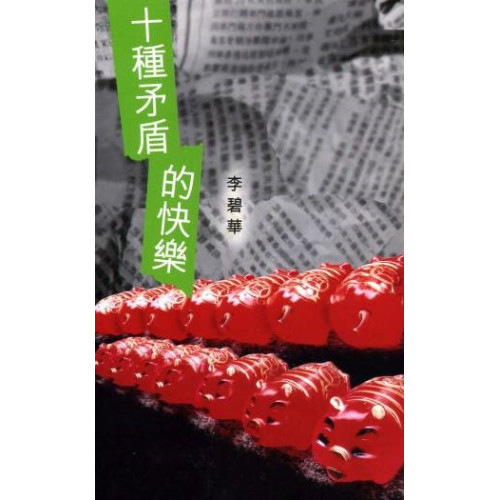 十種矛盾的快樂(李碧華作品 98) | 李碧華