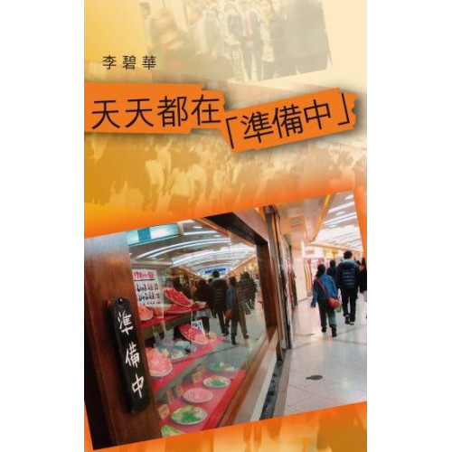 天天都在「準備中」(李碧華作品 99) | 李碧華