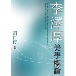 李澤厚美學概論 | 劉再復