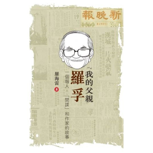 我的父親羅孚--一個報人、「間諜」和作家的故事 | 羅海雷